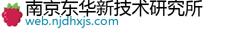 南京东华新技术研究所